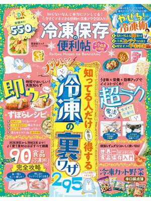 cover image of 晋遊舎ムック 便利帖シリーズ118　冷凍保存の便利帖 よりぬきお得版